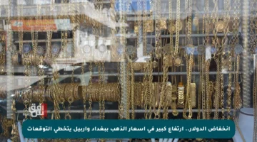 انخفاض الدولار..   ارتفاع كبير في أسعار الذهب ببغداد وأربيل يتخطى التوقعات